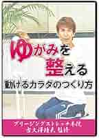 ゆがみを整える 動けるカラダのつくり方 古久澤靖夫 DVD Amazon.co.jp: 【ブリージングストレッチDVD】ゆがみを整える